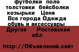 футболки, поло, толстовки, бейсболки, козырьки › Цена ­ 80 - Все города Одежда, обувь и аксессуары » Другое   . Ростовская обл.